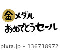 手書きの筆文字で書いた金メダルおめでとうセール 136738972