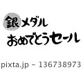 手書きの筆文字で書いた銀メダルおめでとうセール 136738973