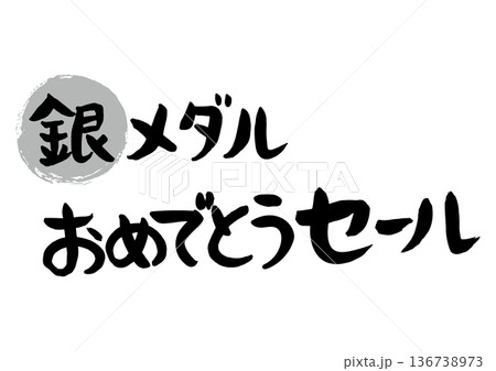 手書きの筆文字で書いた銀メダルおめでとうセール 136738973