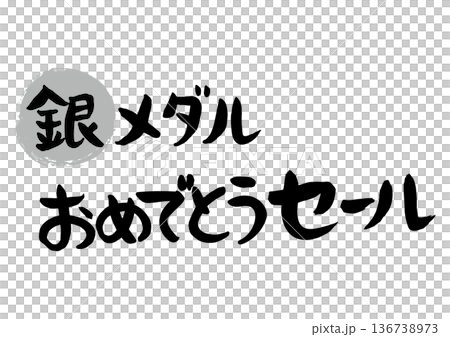 手書きの筆文字で書いた銀メダルおめでとうセール 136738973