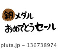 手書きの筆文字で書いた銅メダルおめでとうセール 136738974