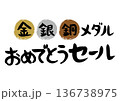 手書きの筆文字で書いた金、銀、銅メダルおめでとうセール 136738975