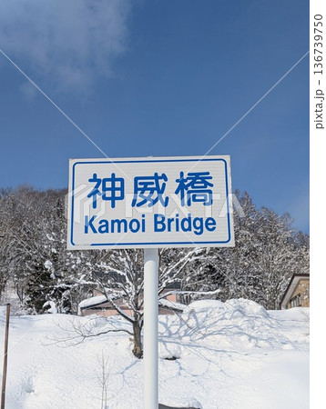 橋梁標識 神威橋 136739750