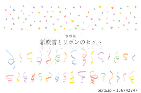 水彩風　誕生日・イベントに使える紙吹雪とスパイラルリボンのイラストセット 136742247