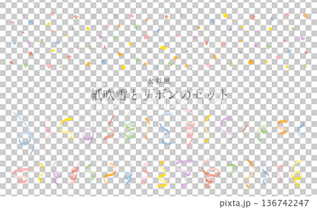 水彩風　誕生日・イベントに使える紙吹雪とスパイラルリボンのイラストセット 136742247