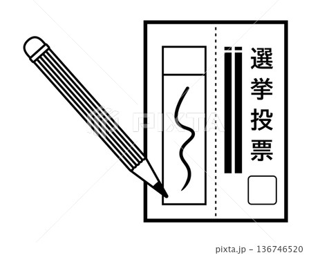投票用紙のイラスト 選挙アイコン 投票用紙のイラスト 選挙アイコン 136746520