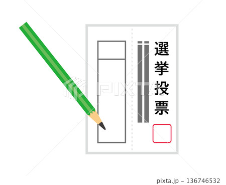 投票用紙のイラスト 選挙アイコン 投票用紙のイラスト 選挙アイコン 136746532