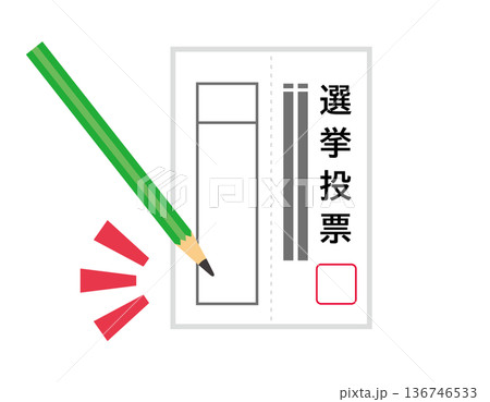投票用紙のイラスト 選挙アイコン 投票用紙のイラスト 選挙アイコン 136746533