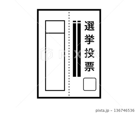投票用紙のイラスト 選挙アイコン 投票用紙のイラスト 選挙アイコン 136746536