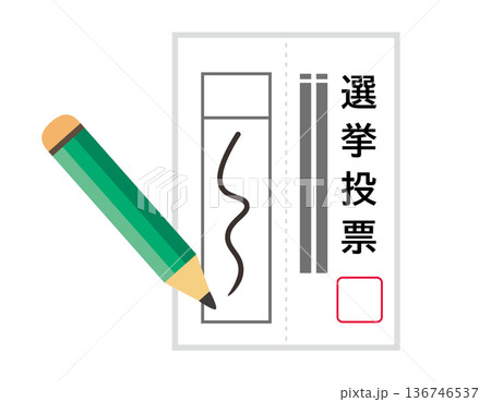 投票用紙のイラスト　選挙アイコン 136746537
