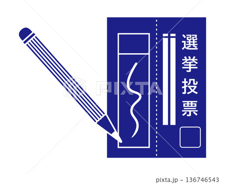 投票用紙のイラスト 選挙アイコン 投票用紙のイラスト 選挙アイコン 136746543