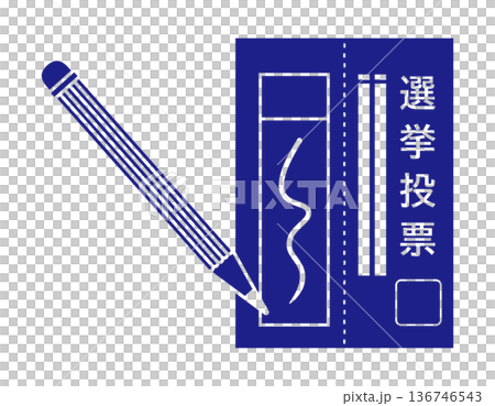 投票用紙のイラスト 選挙アイコン 投票用紙のイラスト 選挙アイコン 136746543