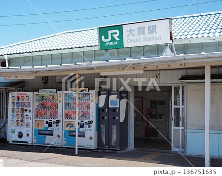 大貫駅(内房線) 大貫駅(内房線) 136751635