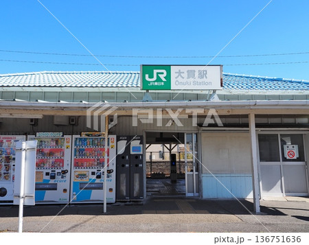 大貫駅(内房線) 大貫駅(内房線) 136751636