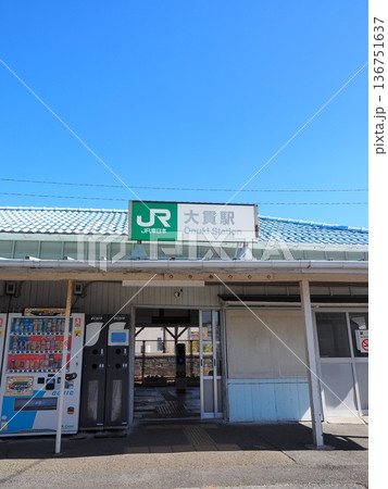 大貫駅(内房線) 大貫駅(内房線) 136751637