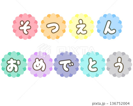 そつえんおめでとう花文字イラスト|卒園祝い そつえんおめでとう花文字イラスト|卒園祝い 136752004