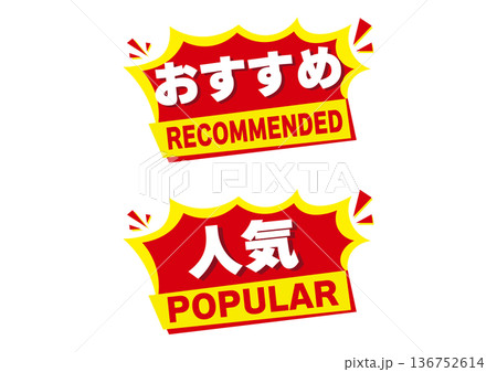 おすすめ・人気の販促バッジセット（POP用・セール・売れ筋ラベル） 136752614