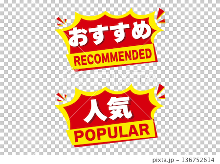 おすすめ・人気の販促バッジセット（POP用・セール・売れ筋ラベル） 136752614