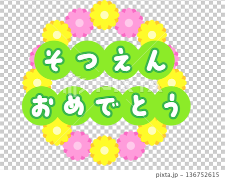 恭喜你畢業花環字母插畫 | 黃綠色、粉紅色、黃色、黃綠色 恭喜你畢業花環字母插畫 | 黃綠色、粉紅色、黃色、黃綠色 136752615