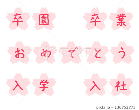 卒園・卒業・入学おめでとう桜文字セット｜春　赤文字 136752773