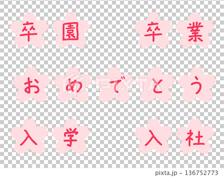 卒園・卒業・入学おめでとう桜文字セット｜春　赤文字 136752773