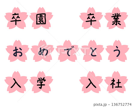 卒園・卒業・入学おめでとう桜文字セット|春 黒文字 卒園・卒業・入学おめでとう桜文字セット|春 黒文字 136752774