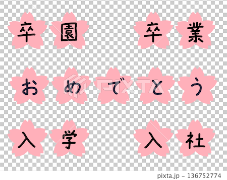 卒園・卒業・入学おめでとう桜文字セット|春 黒文字 卒園・卒業・入学おめでとう桜文字セット|春 黒文字 136752774