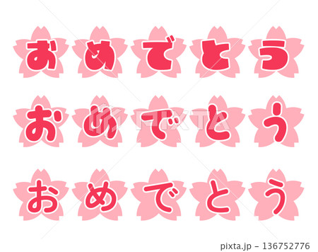 おめでとう桜文字セット|春 赤文字 フォント違い おめでとう桜文字セット|春 赤文字 フォント違い 136752776