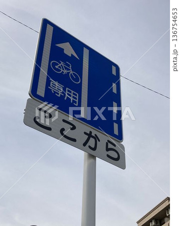 自転車専用通行帯の始まりを示す道路標識 136754653