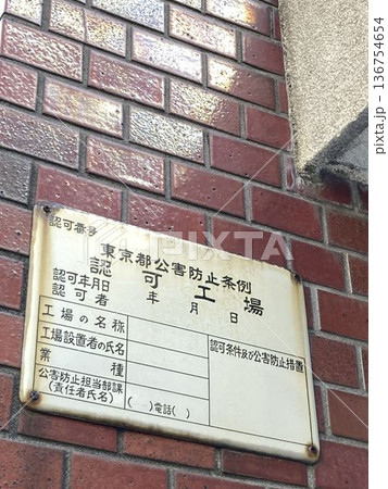 「東京都公害防止条例に基づく認可工場」の標識 「東京都公害防止条例に基づく認可工場」の標識 136754654