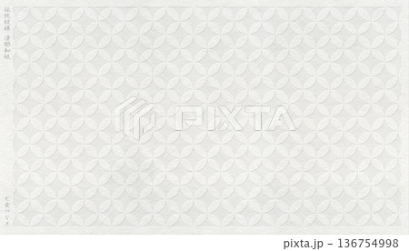 日本の伝統「七宝」つなぎ紋を浮彫り加工した、立体感ある白い和紙 136754998