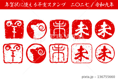 年末年始のイベントや年賀状に使える干支「未」のスタンプセット 年末年始のイベントや年賀状に使える干支「未」のスタンプセット 136755660