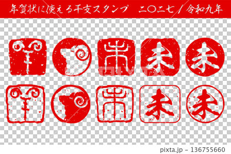 年末年始のイベントや年賀状に使える干支「未」のスタンプセット 年末年始のイベントや年賀状に使える干支「未」のスタンプセット 136755660