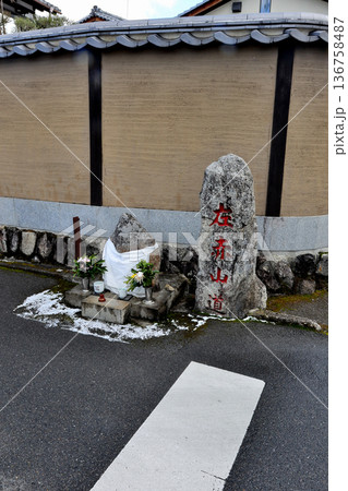 左 赤山道 と書かれた石碑の様な行先表示 左 赤山道 と書かれた石碑の様な行先表示 136758487