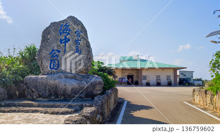 宮古島海中公園 宮古島海中公園 136759602