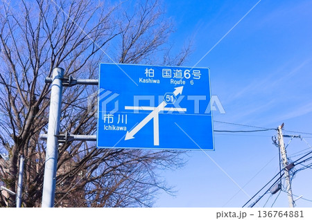 柏国道6号市川の青看板 柏国道6号市川の青看板 136764881