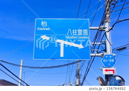 柏八柱霊園の青看板 136764882