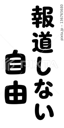 報道しない自由の名言 136765680