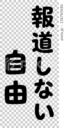 報道しない自由の名言 136765680