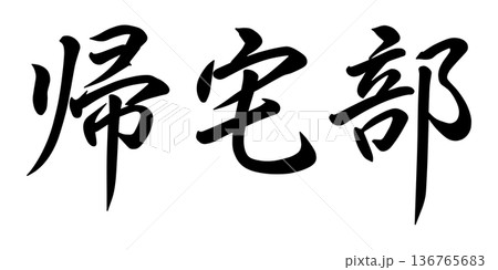 帰宅部の文字 136765683