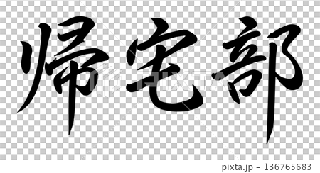 帰宅部の文字 136765683