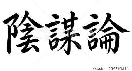 陰謀論の文字 陰謀論の文字 136765814