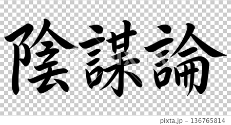 陰謀論人物 陰謀論人物 136765814