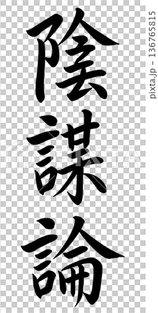 陰謀論人物 136765815