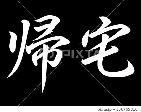 黒バックに帰宅の文字 黒バックに帰宅の文字 136765816