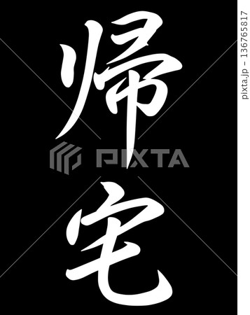 黒バックに帰宅の文字 136765817