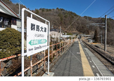 JR吾妻線 群馬大津駅 JR吾妻線 群馬大津駅 136765901