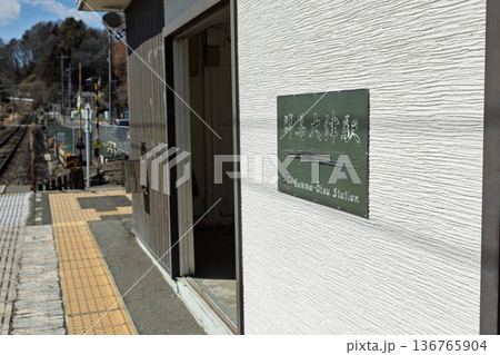 JR吾妻線 群馬大津駅 JR吾妻線 群馬大津駅 136765904