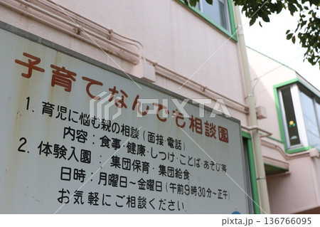 子育て中の親をサポートするための相談窓口や体験入園の案内看板 子育て中の親をサポートするための相談窓口や体験入園の案内看板 136766095