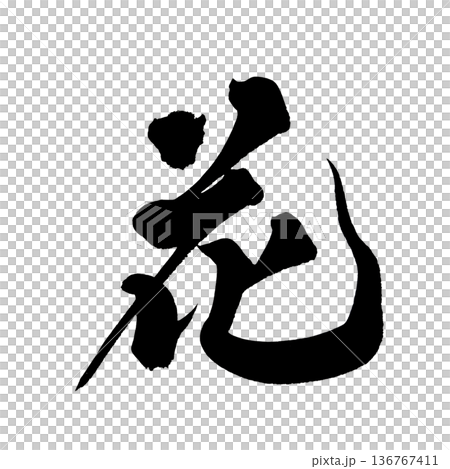 書道アート「花」華やかな筆文字|背景透過PNG素材 書道アート「花」華やかな筆文字|背景透過PNG素材 136767411